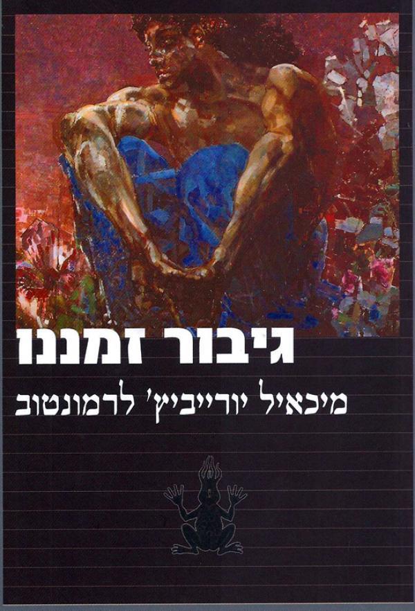 עטיפת גיבור זמננו (גוונים)