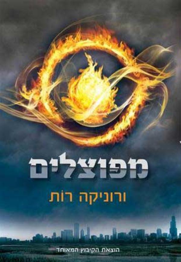 עטיפת מפוצלים