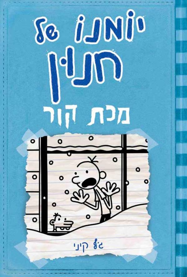 יומנו של חנון 6: מכת קור