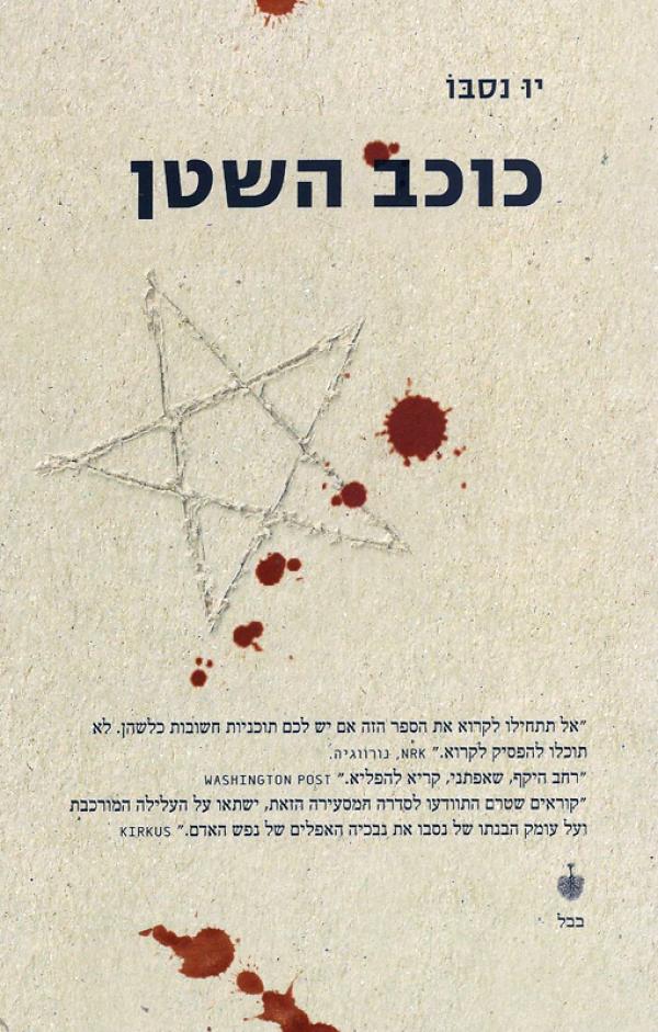 עטיפת כוכב השטן