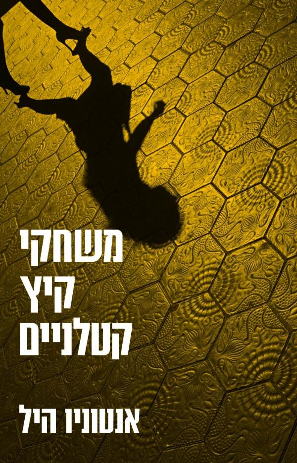 עטיפת משחקי קיץ קטלניים