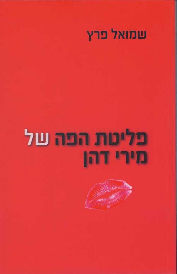 פליטת הפה של מירי דהן