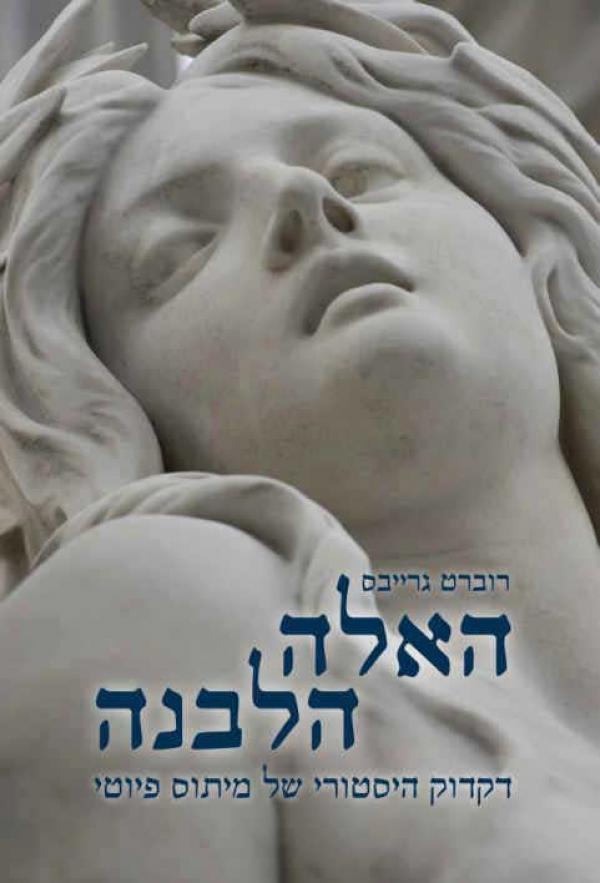 עטיפת האלה הלבנה - מחודש