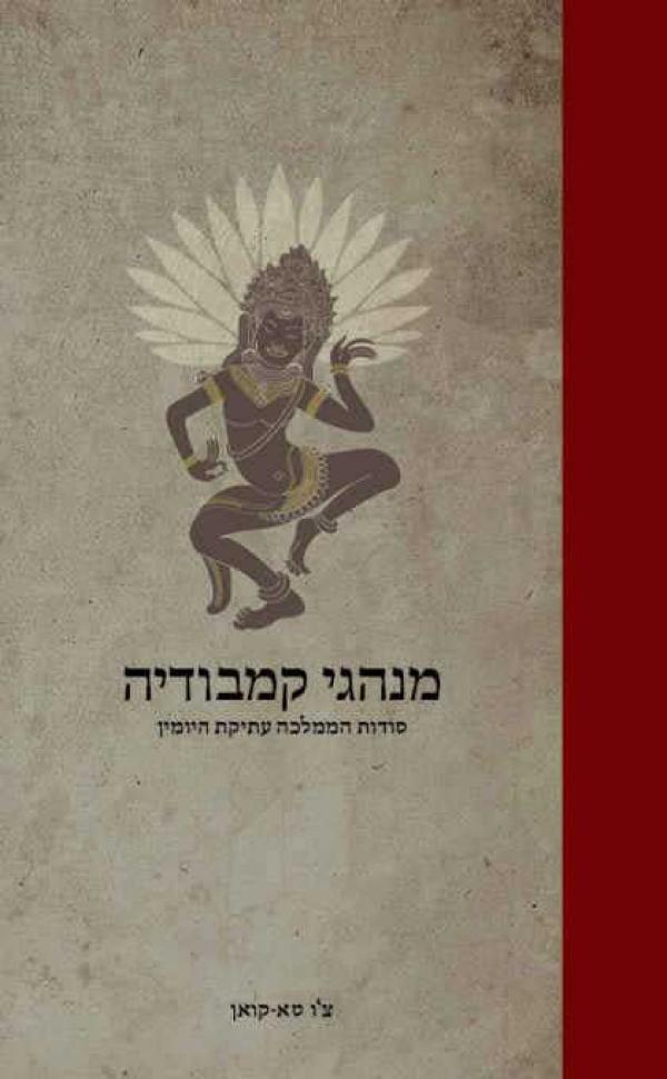 מנהגי קמבודיה