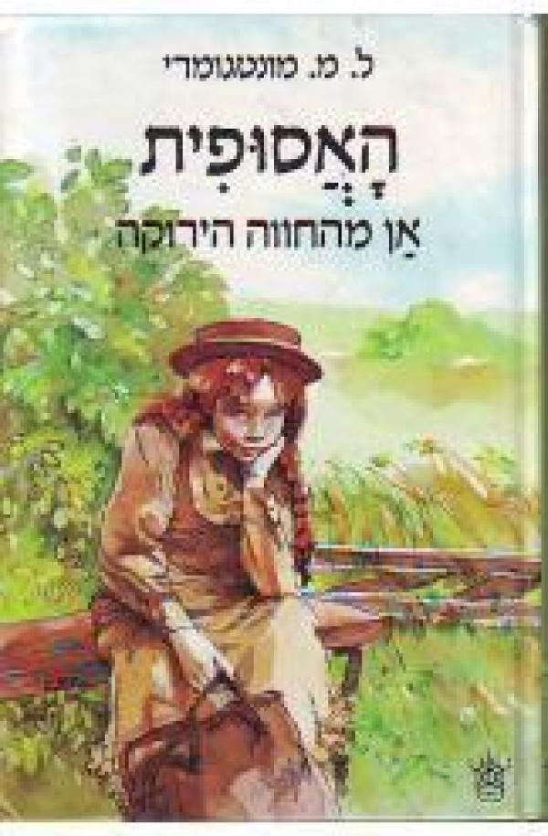 האסופית [אן מהחווה הירוקה]