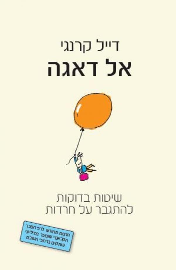 עטיפת אל דאגה (הוצאה חדשה)