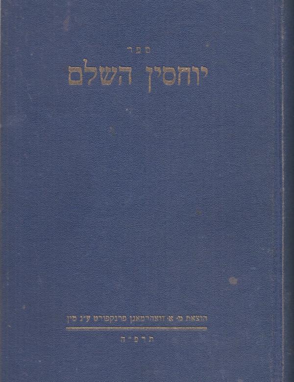 ספר יוחסין השלם
