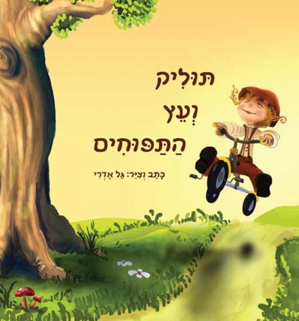 תוליק ועץ התפוחים