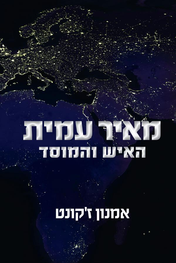 מאיר עמית