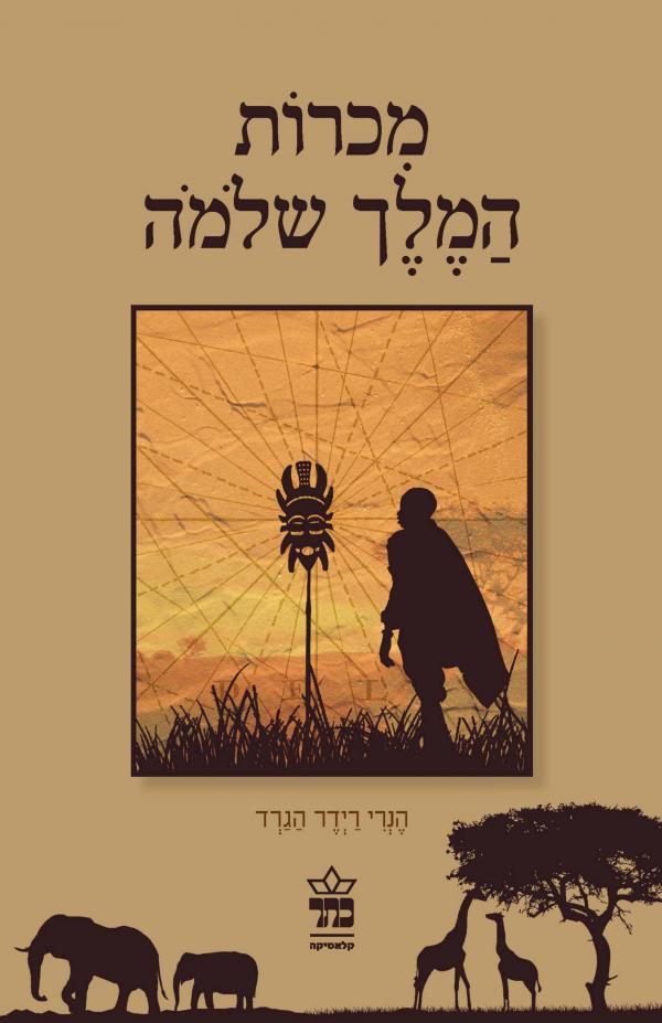 מכרות המלך שלמה - הוצאה מחודשת