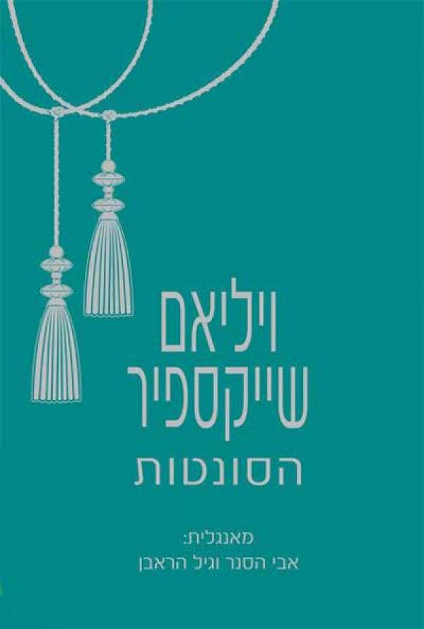 ויליאם שייקספיר - הסונטות