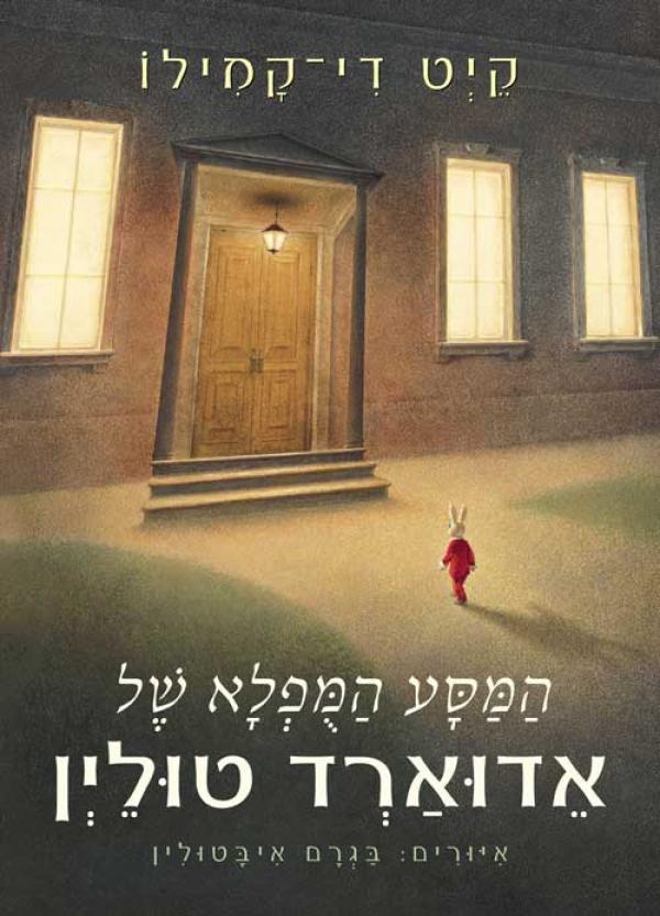 עטיפת המסע המופלא של אדוארד טולין 