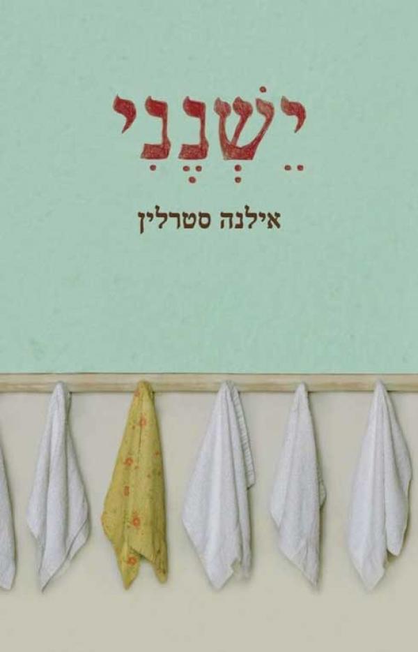 ישנני