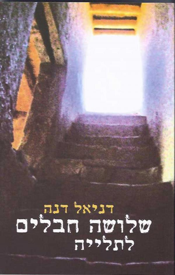 שלושה חבלים לתליה