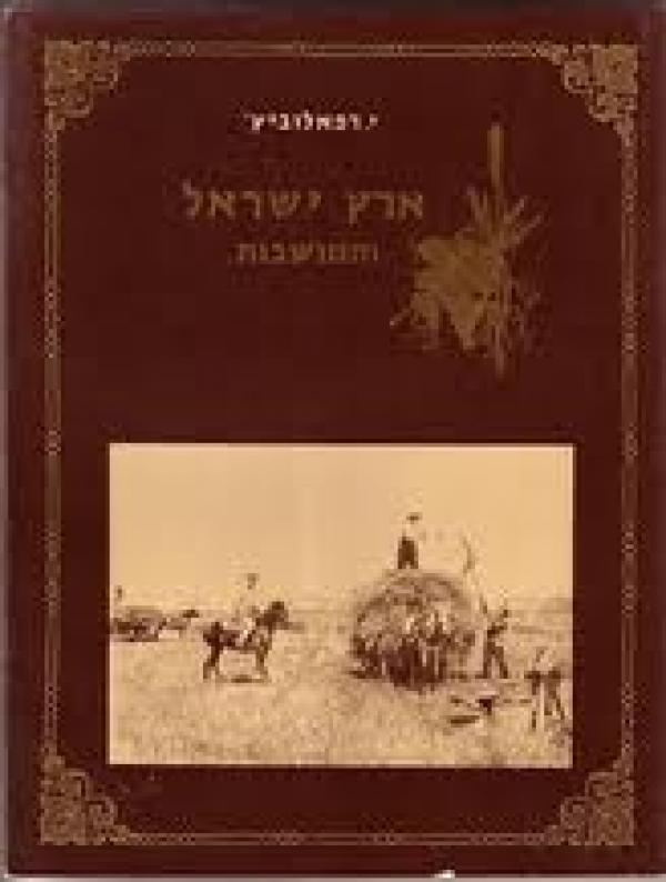 עטיפת ארץ ישראל והמושבות