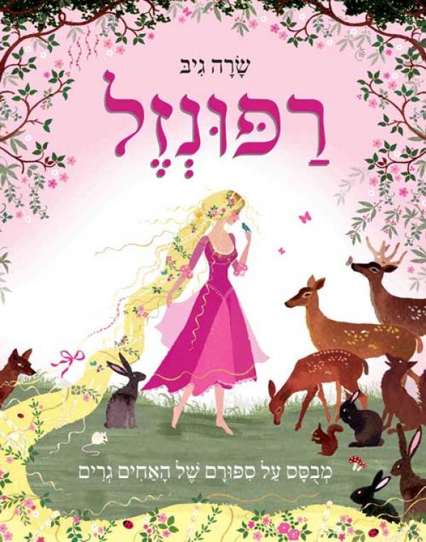 רַפּוּנְזֶל