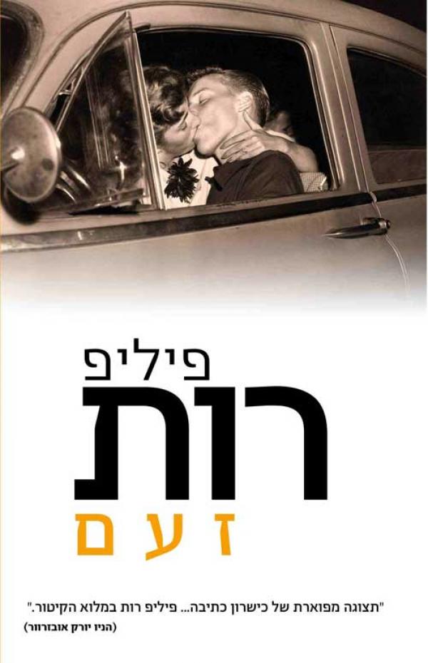 עטיפת זעם
