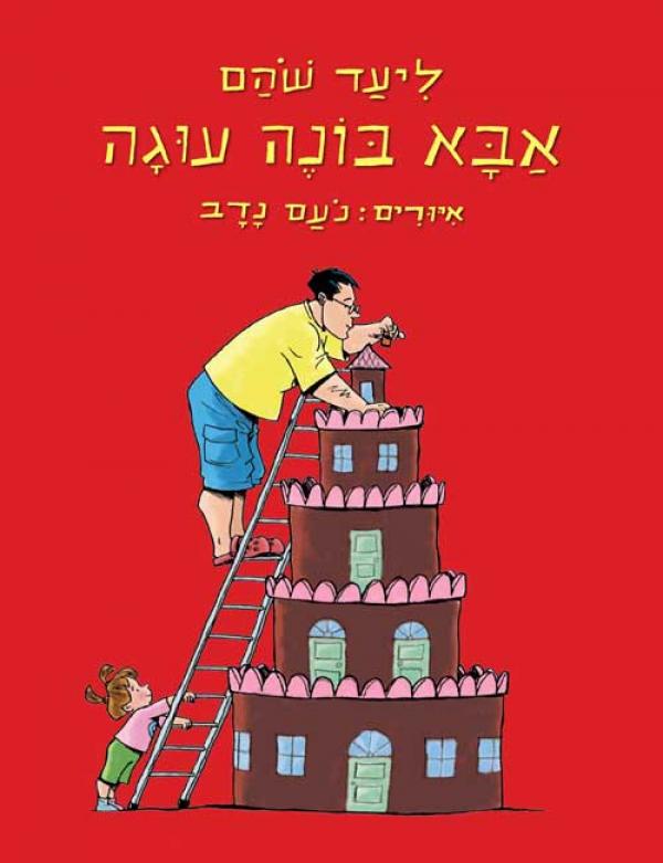 אבא בונה עוגה
