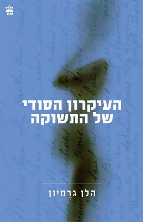 העיקרון הסודי של התשוקה