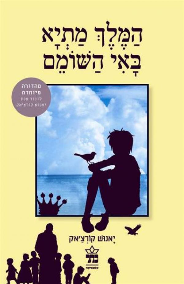 המלך מתיא באי השומם - מחודש