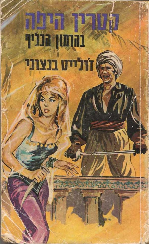 עטיפת קטרין היפה בהרמון הכליף