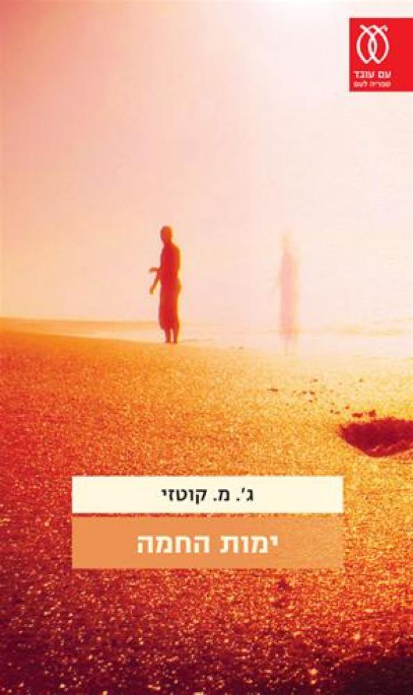 עטיפת ימות החמה