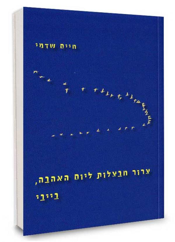 צרור חבצלות ליום האהבה, בייבי