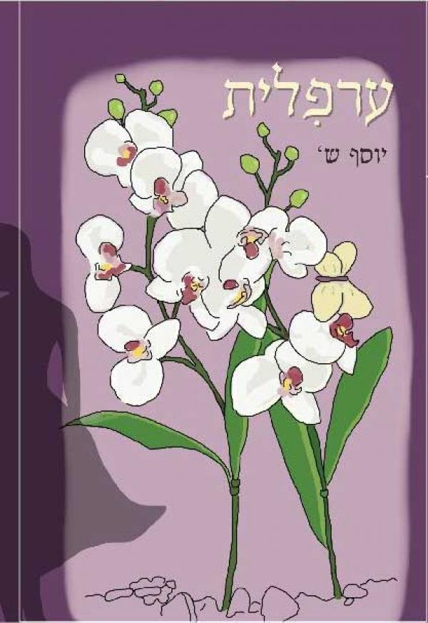 ערפלית
