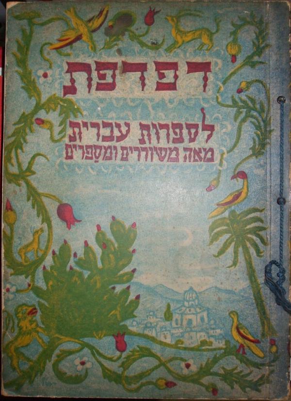 עטיפת דפדפת לספרות עברית
