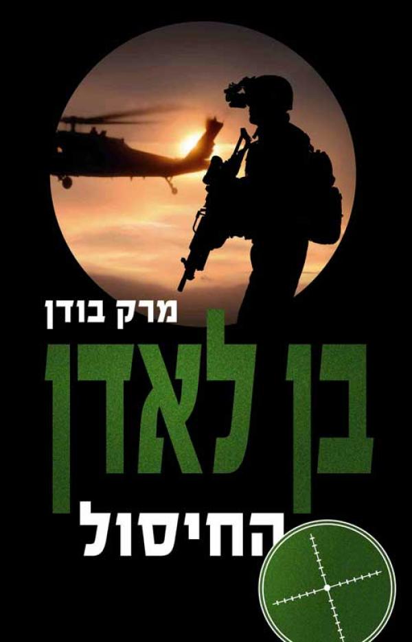 עטיפת בן לאדן – החיסול