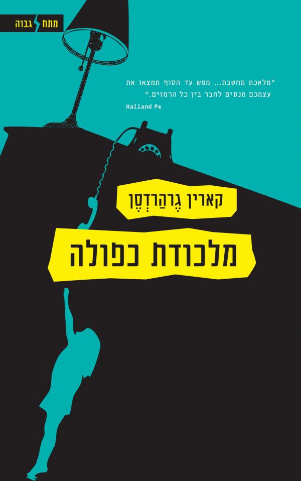 עטיפת מלכודת כפולה