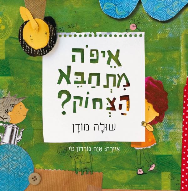 עטיפת איפה מתחבא הצחוק