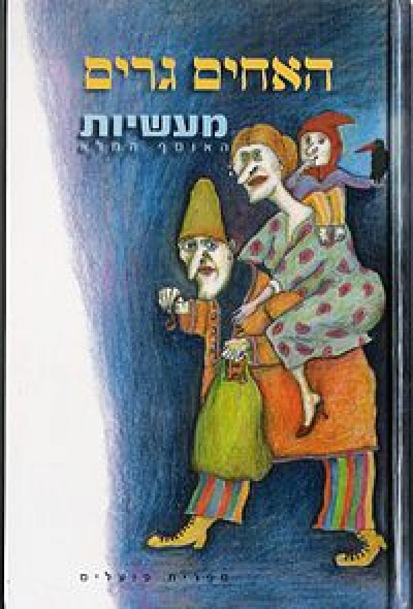 עטיפת האחים גרים - מעשיות האוסף המלא