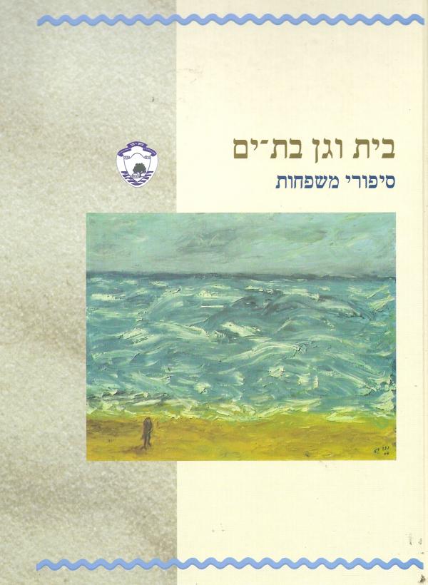 בית וגן בת-ים