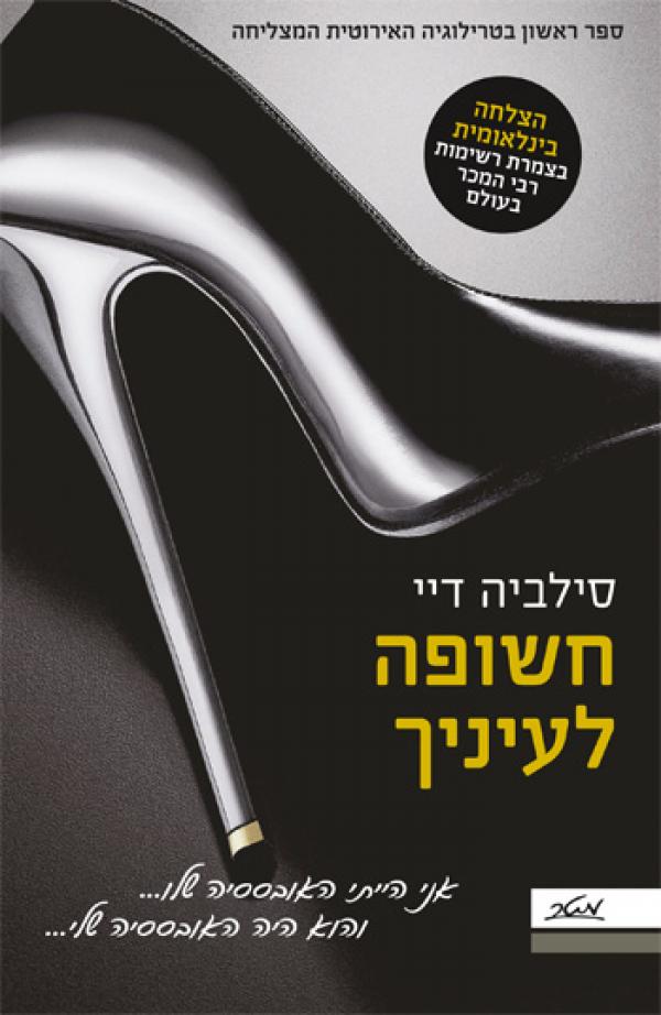 עטיפת חשופה לעיניך