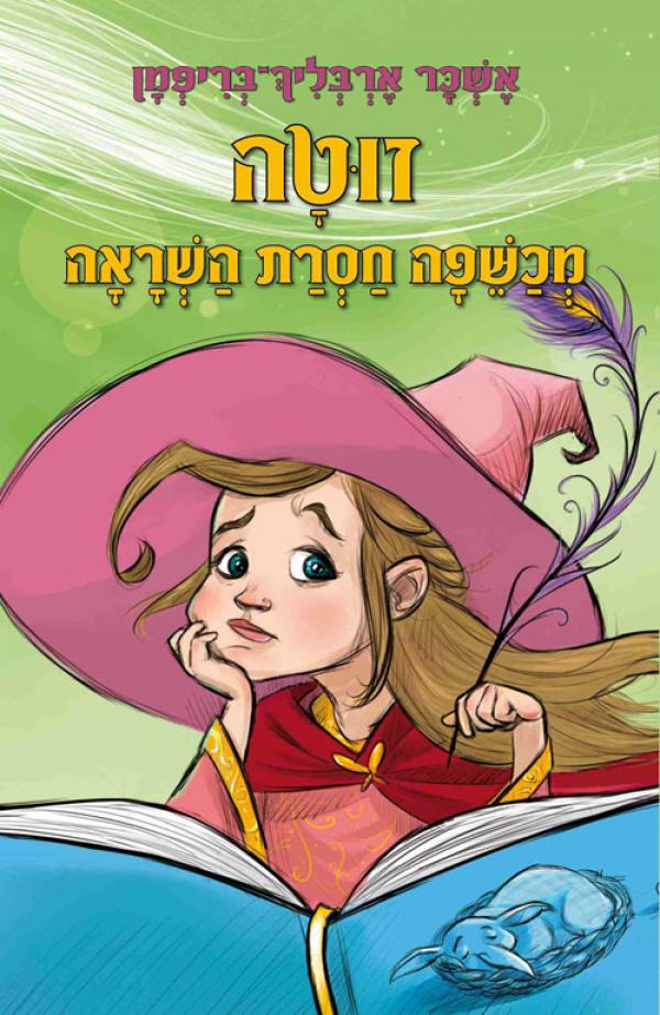 זוטה - מכשפה חסרת השראה