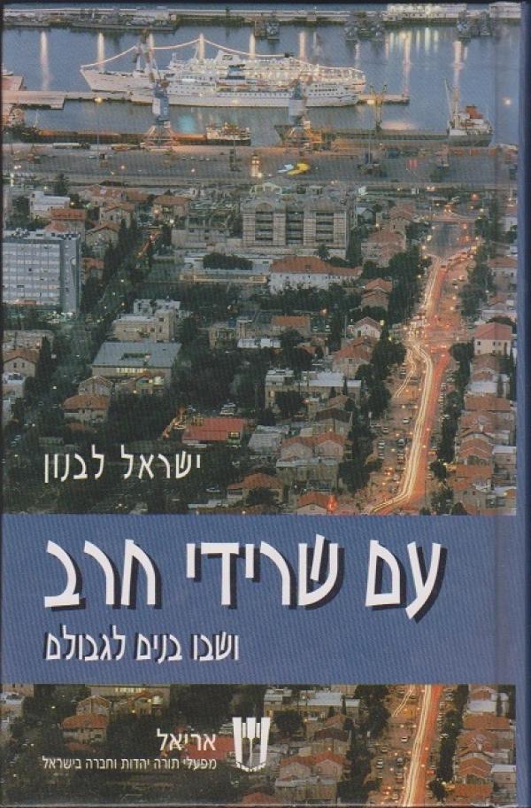 עם שרידי חרב