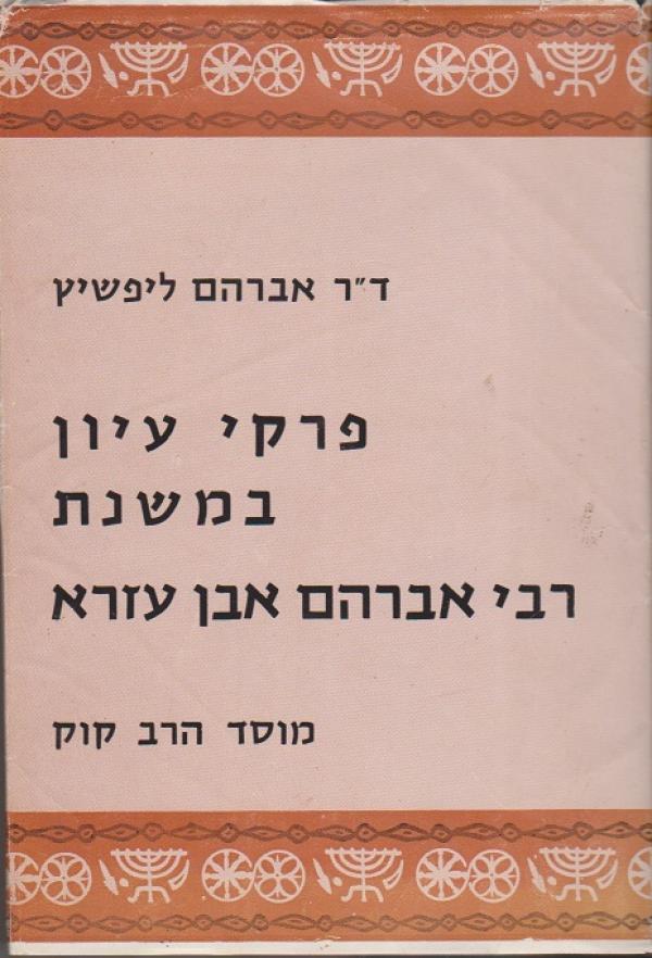 פרקי עיון במשנת רבי אברהם אבן עזרא