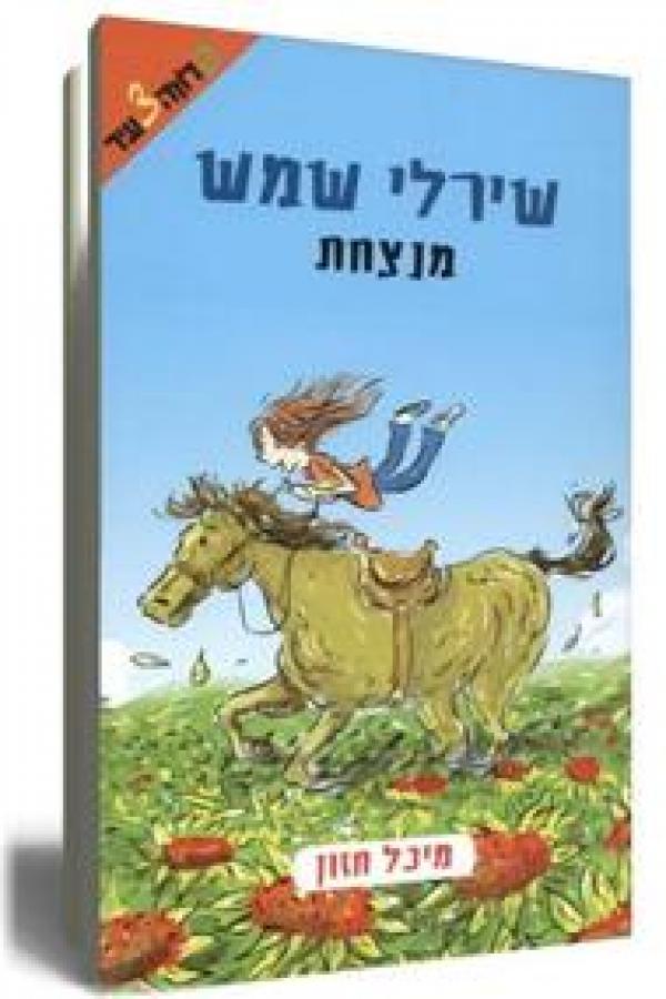 שירלי שמש מנצחת