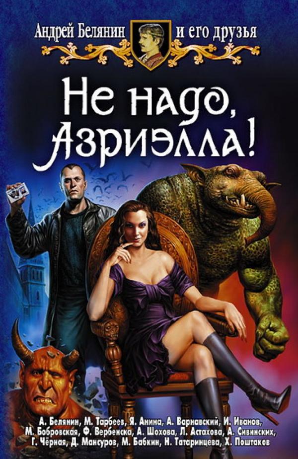 Не Надо Азриэла