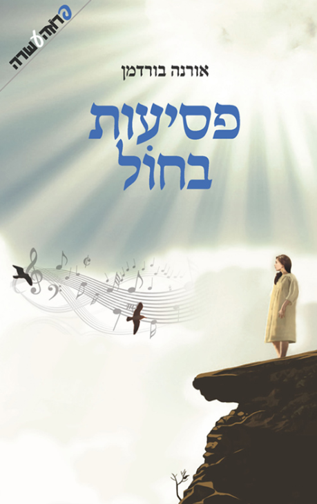 פסיעות בחול