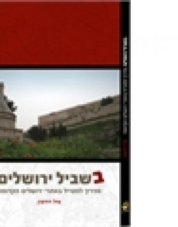 בשביל ירושלים