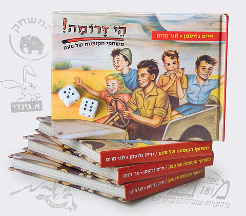 הי דרומה!