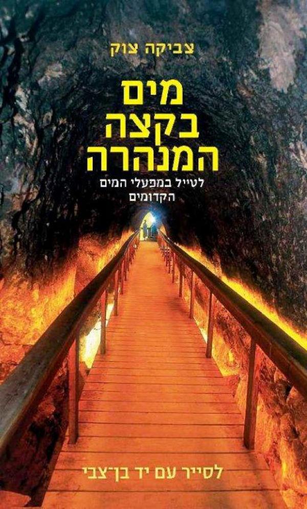 מים בקצה המנהרה  