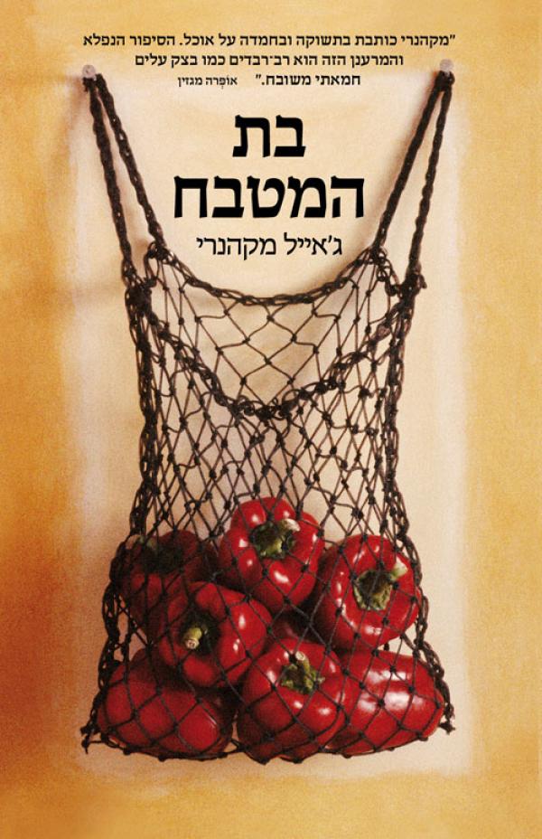 בת המטבח
