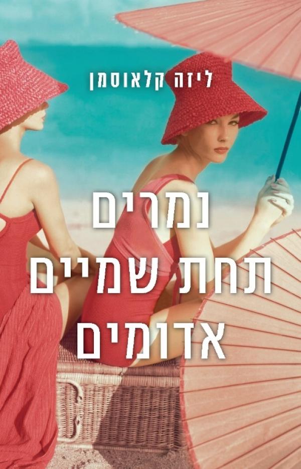 נמרים תחת שמיים אדומים