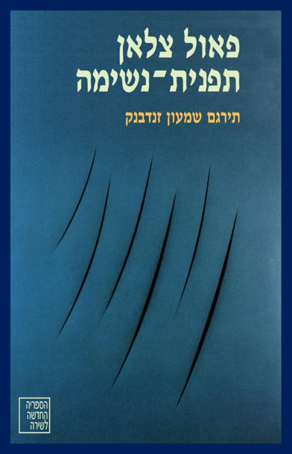 עטיפת תפנית-נשימה