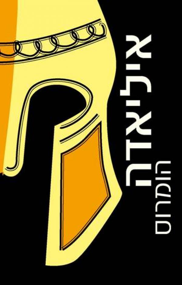 איליאדה [מהדורת מאגנס]
