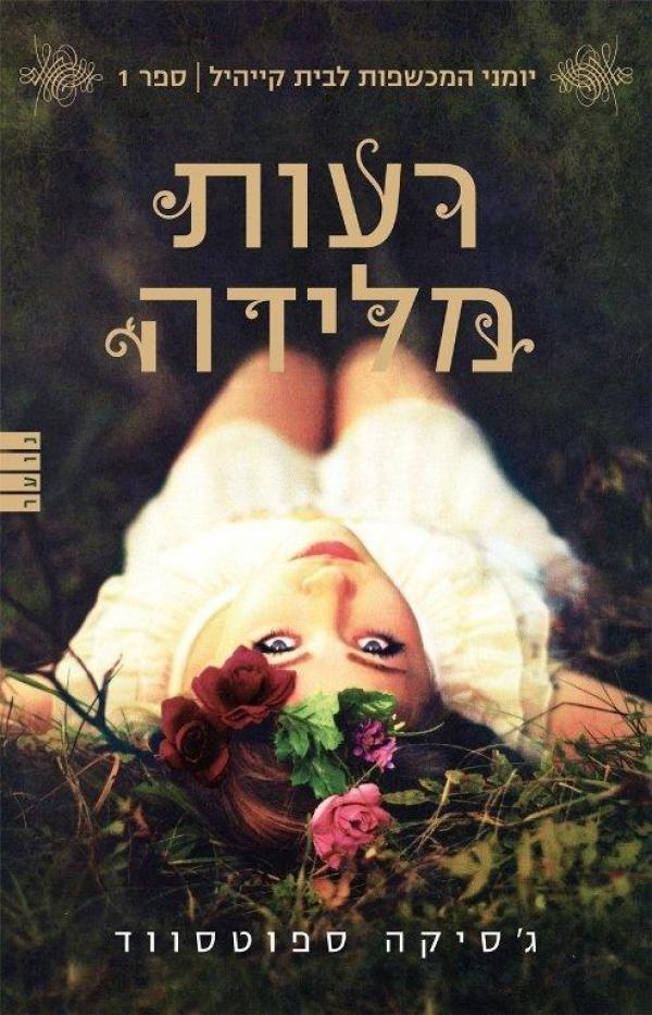עטיפת רעות מלידה