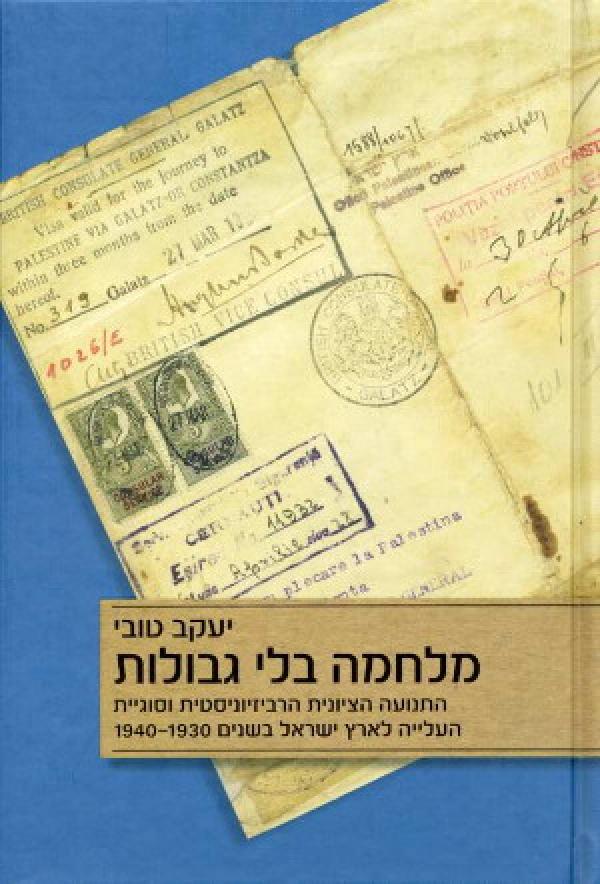 מלחמה בלי גבולות